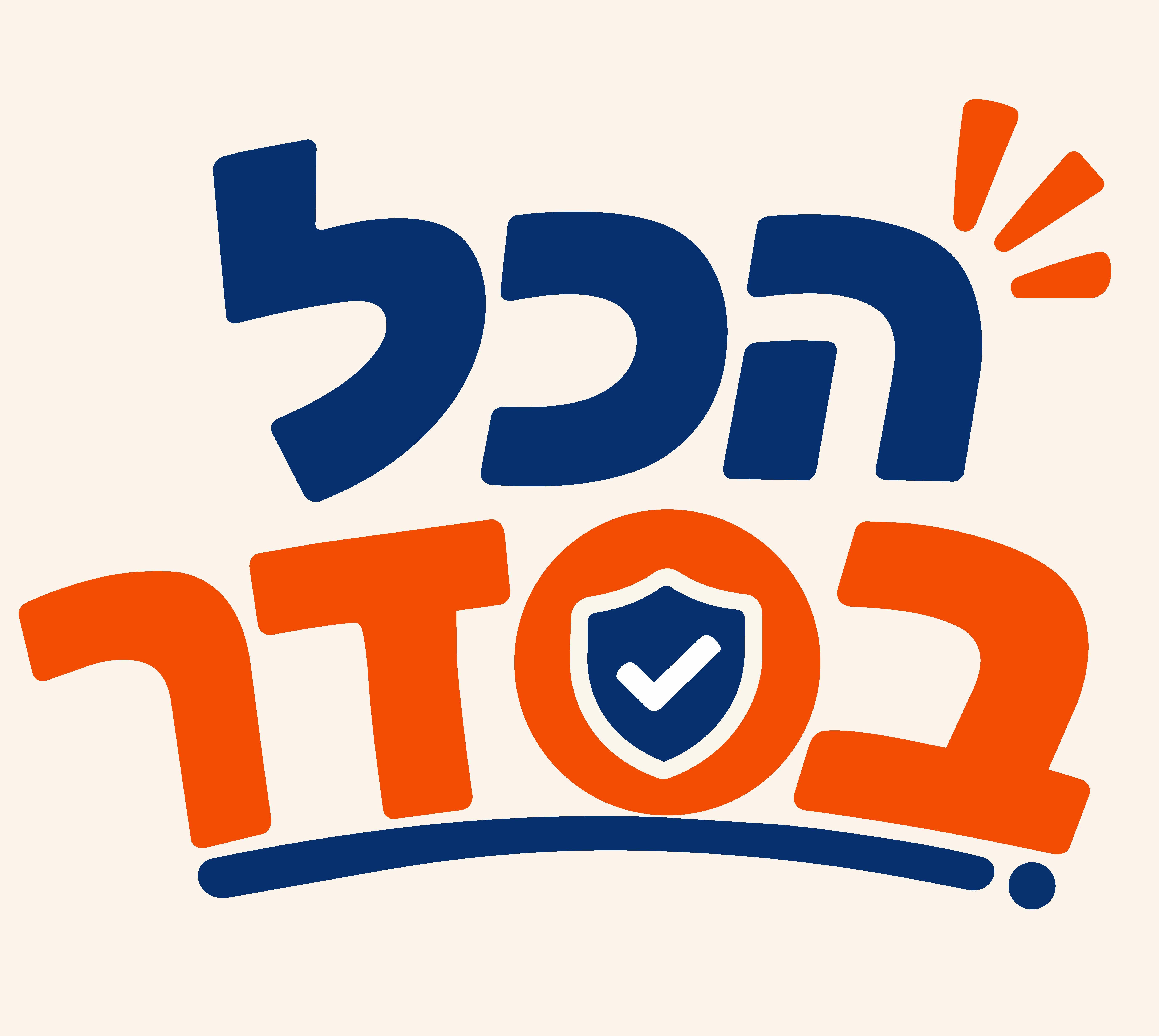 הכל בסדר